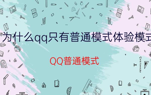 为什么qq只有普通模式体验模式 QQ普通模式